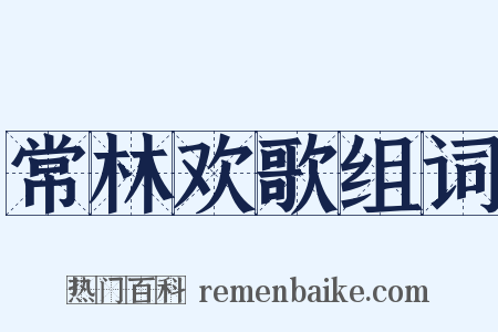常林欢歌组词是什么意思的图片